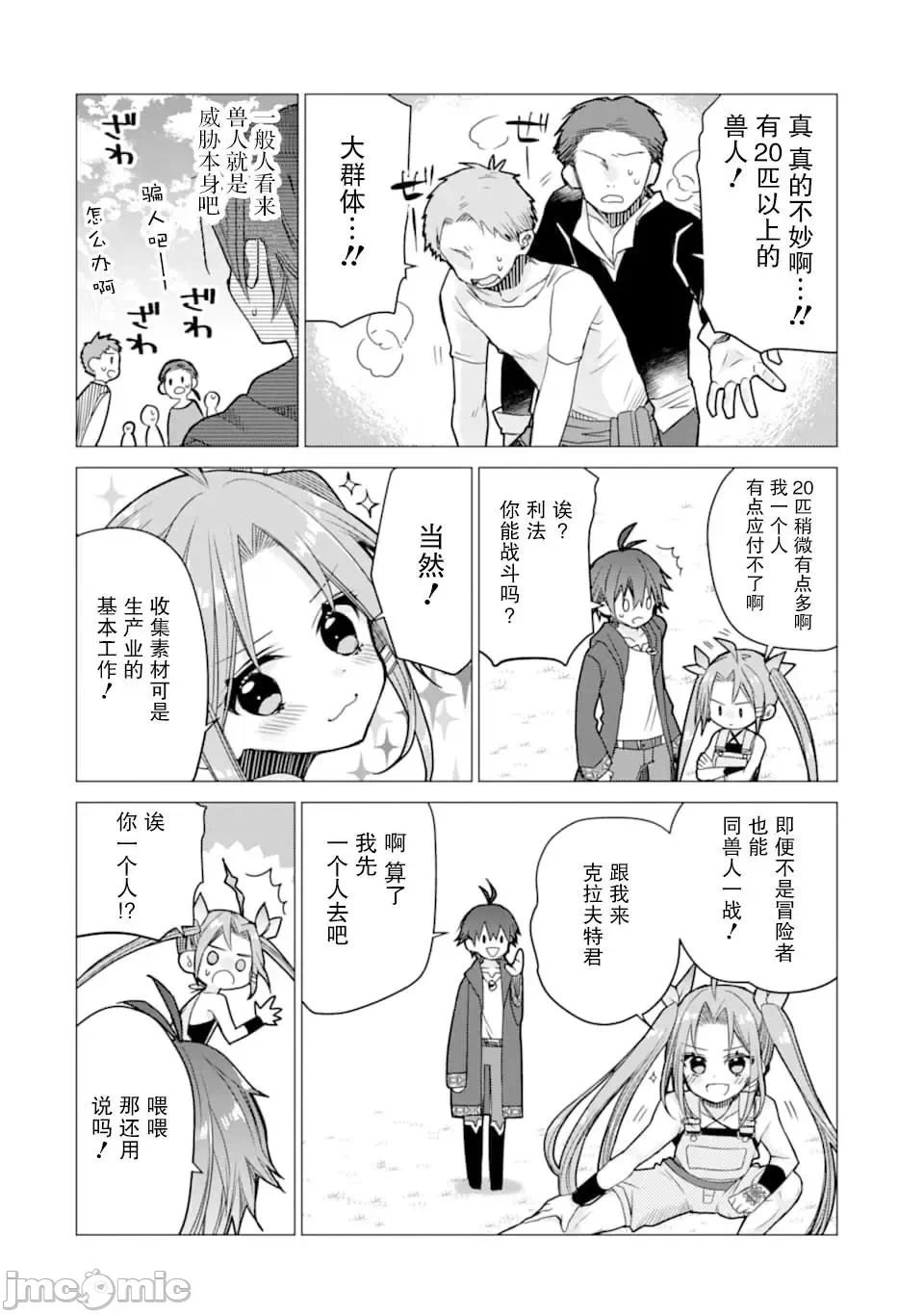 被冒险者开除后作为炼金术师重新启航！ [绿茶汉化组] [佐々木さざめき/绀野贤护/狮子唐/あれっくす] 冒険者をクビになったので、錬金术师として出直します! ~辺境开拓?よし、俺に任せとけ! 第3话 - 26