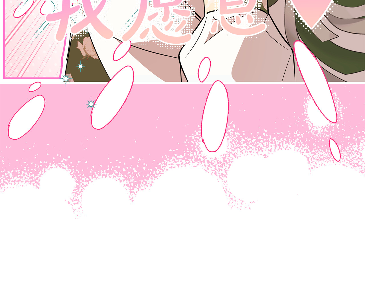 第13话 恋爱过家家 第 68 页