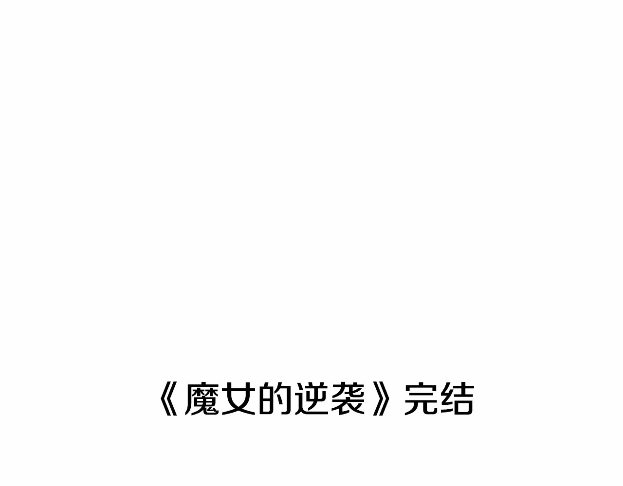 完结篇 永远在一起 第 198 页