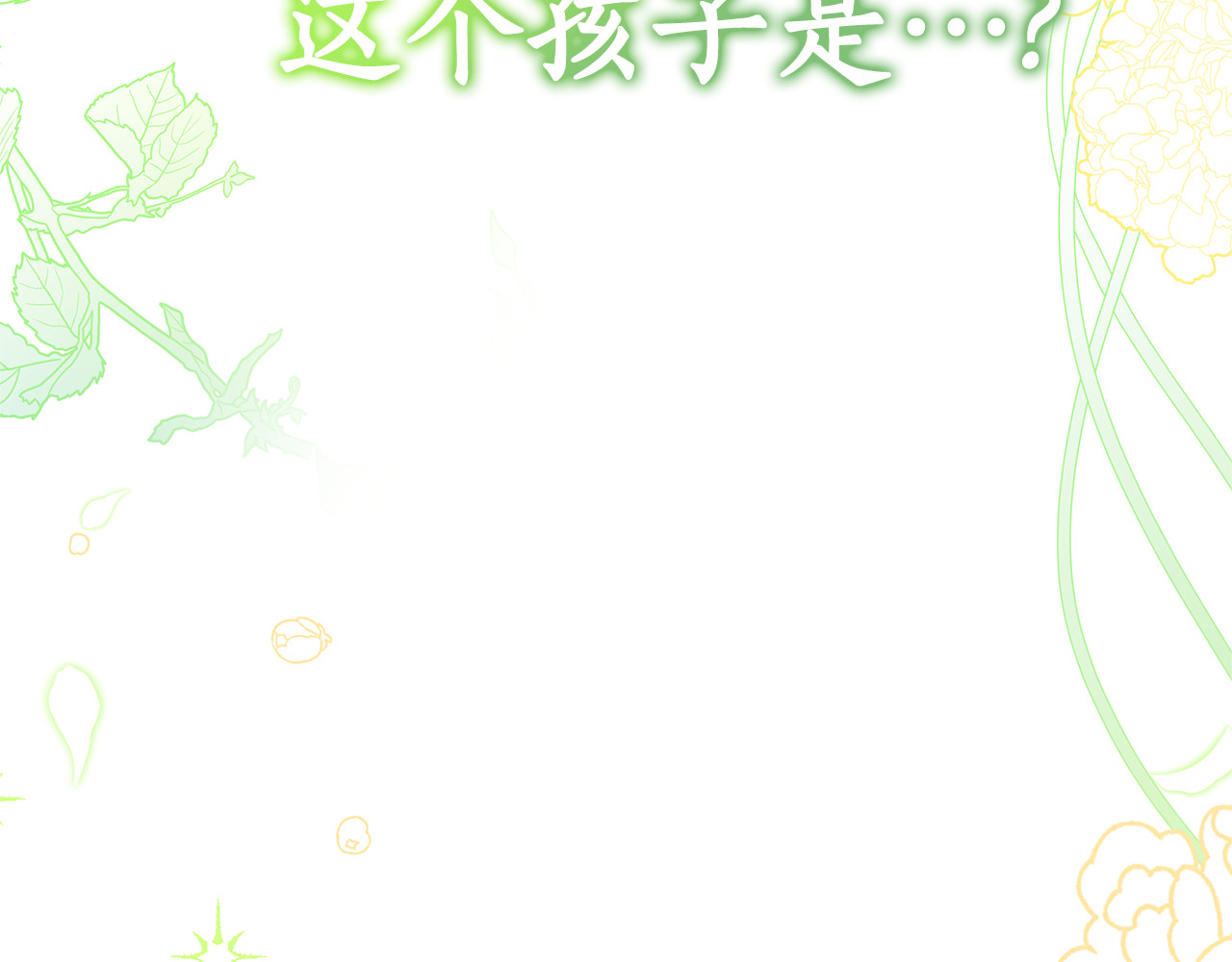 第8话 好多狼啊！！ 第 178 页