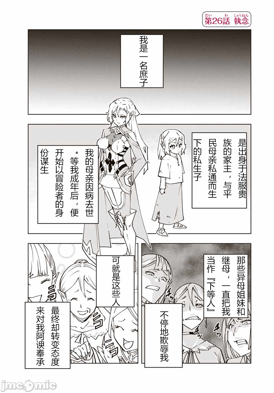 被信赖的伙伴在地下城深处追杀依靠恩惠『无限扭蛋』召唤等级9999的同伴们向世界和原队友復仇还要再补上一句『活该！』 [曲终之时个人汉化] [明镜シスイ、大前贵史] 信じていた仲间达にダンジョン奥地で杀されかけたがギフト『无限ガチャ』でレベル9999の仲间达を手に入れて元パーティーメンバーと世界に復讐&『ざまぁ!』します! 第26话 - 1