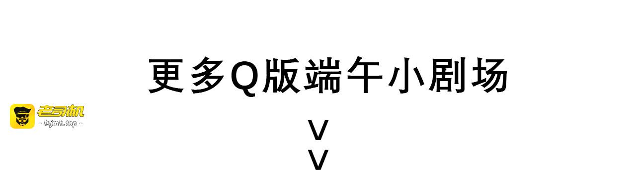 端午小剧场 第 17 页