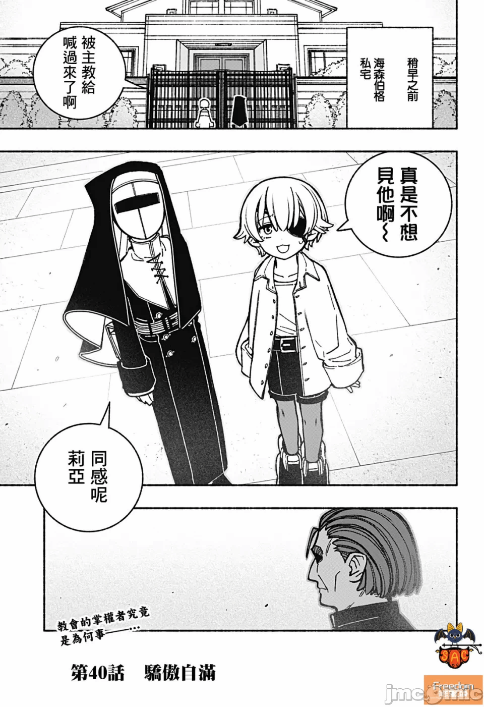 让驱魔师免于堕落 [有马あるま/フカヤマますく] エクソシストを堕とせない 第40话 - 23
