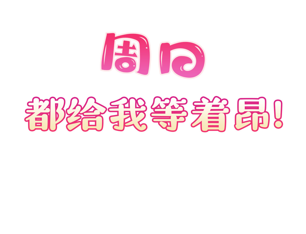 第40话 被架空？！ 第 86 页