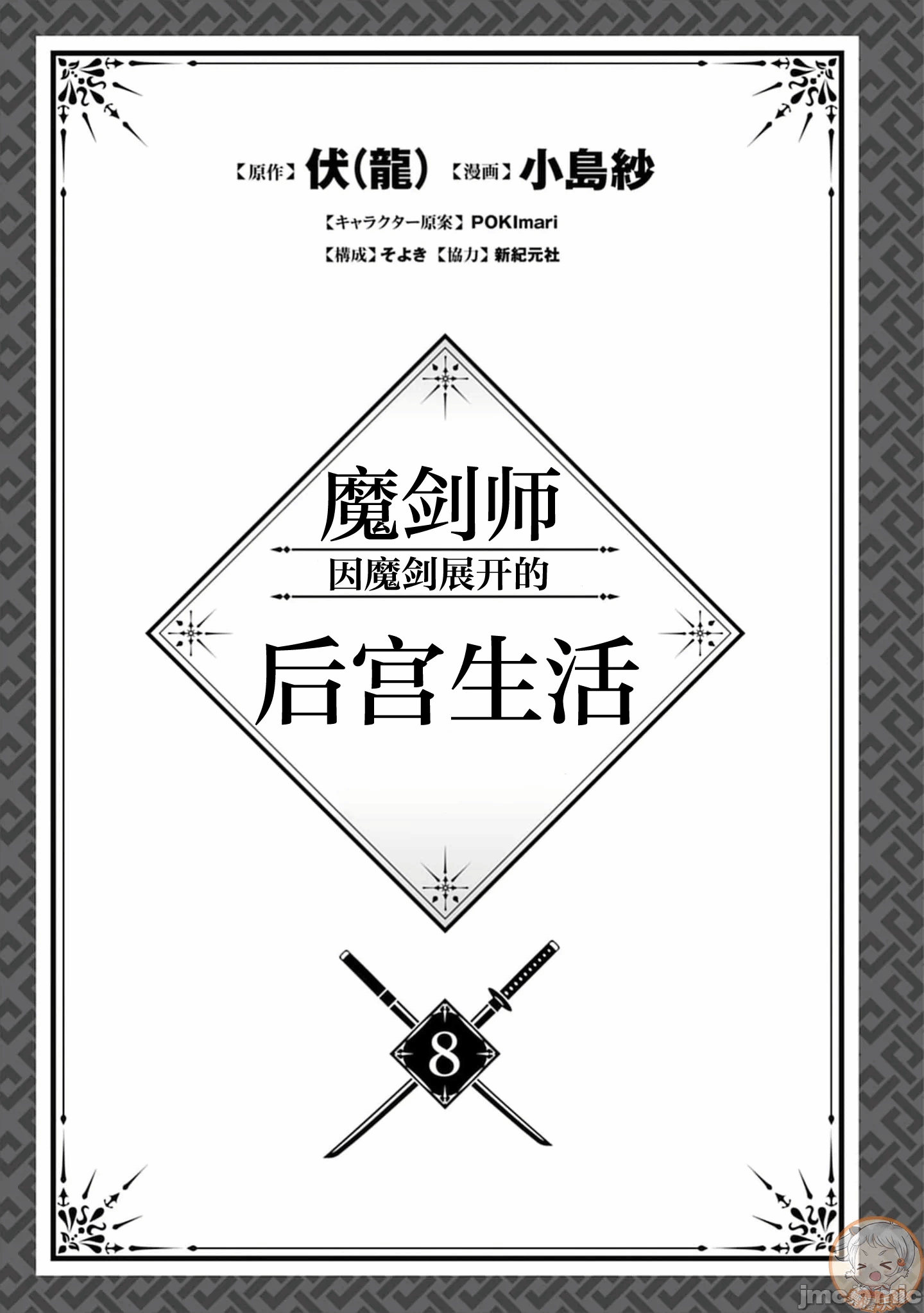 由魔剑师的魔剑开始的为了魔剑的后宫人生 [小岛纱] 魔剣师の魔剣による魔剣のためのハーレムライフ 第35话 - 3