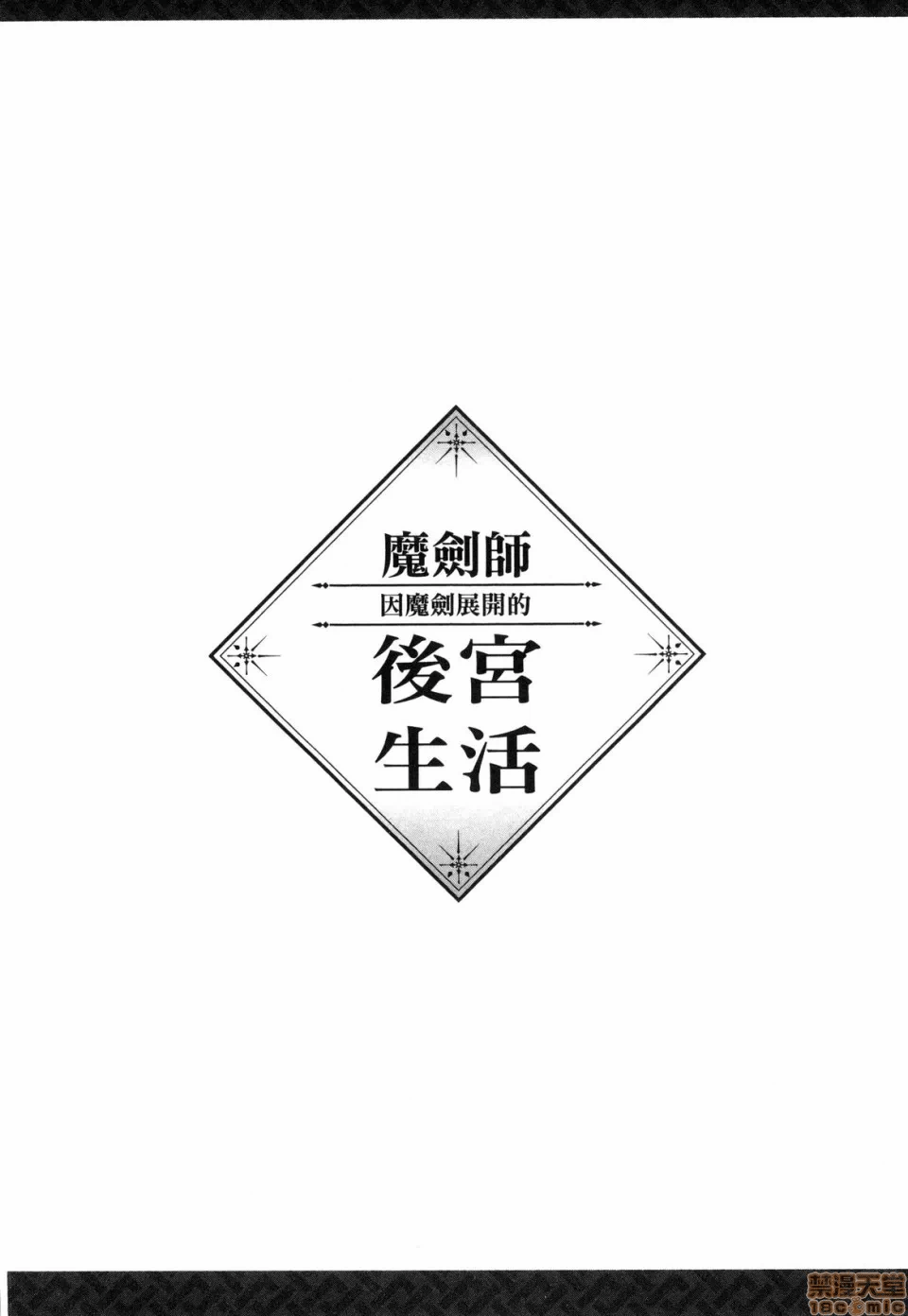 由魔剑师的魔剑开始的为了魔剑的后宫人生 [小岛纱] 魔剣师の魔剣による魔剣のためのハーレムライフ 第1话 - 114
