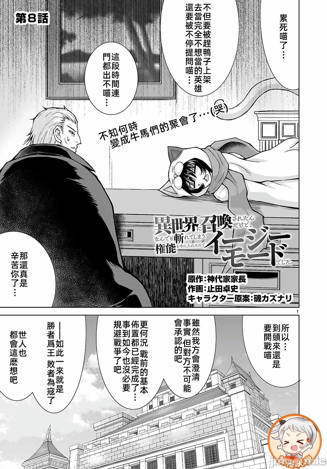 被招唤到异世界获得斩击异能开启简单模式 [神代家家长 止田卓史 矶カズナリ] 异世界に召唤されたんだけど、なんでも斩れてしまう権能を手に入れたのでイージーモードでした。 第8话 - 1