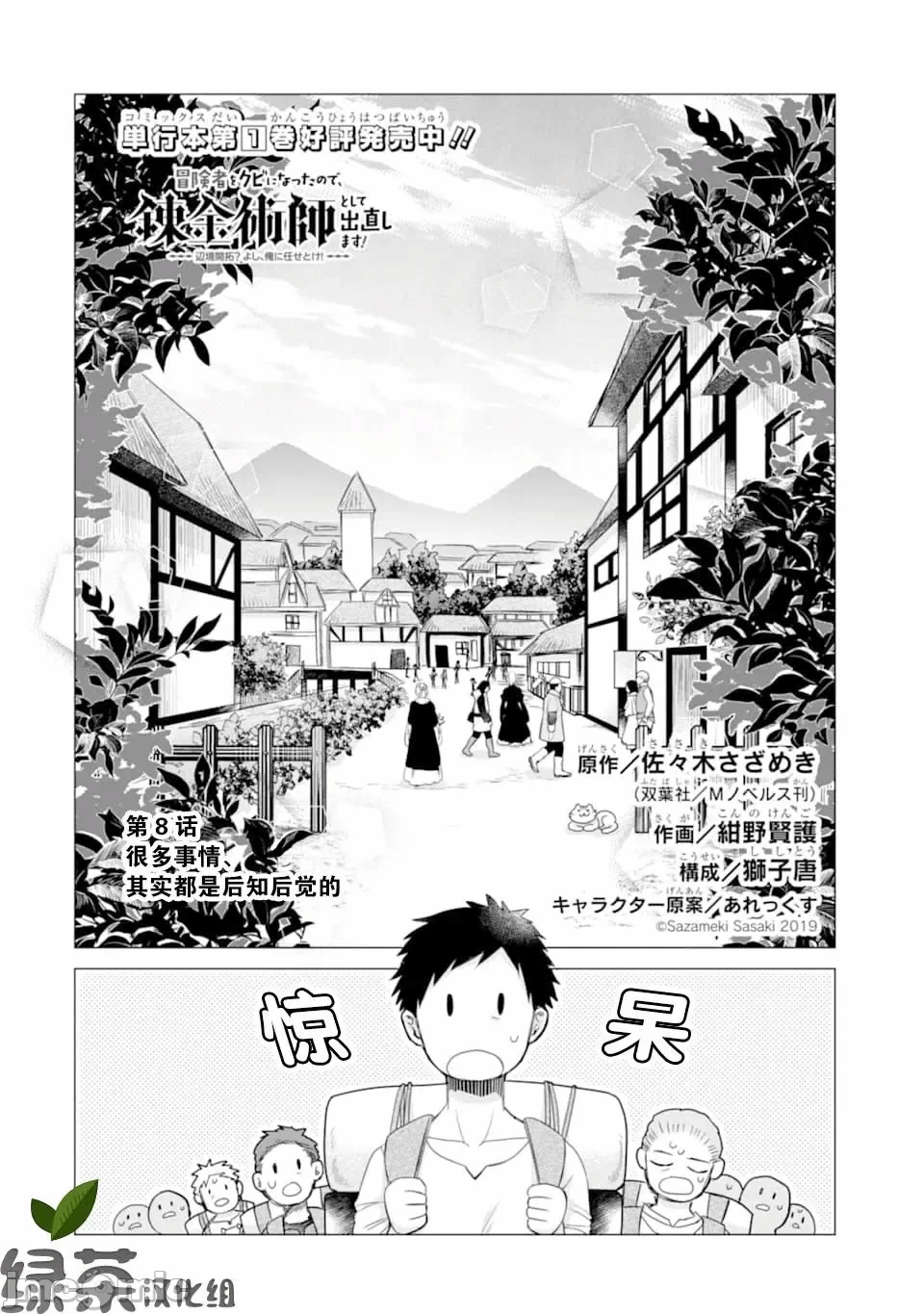 被冒险者开除后作为炼金术师重新启航！ [绿茶汉化组] [佐々木さざめき/绀野贤护/狮子唐/あれっくす] 冒険者をクビになったので、錬金术师として出直します! ~辺境开拓?よし、俺に任せとけ! 第8话 - 2