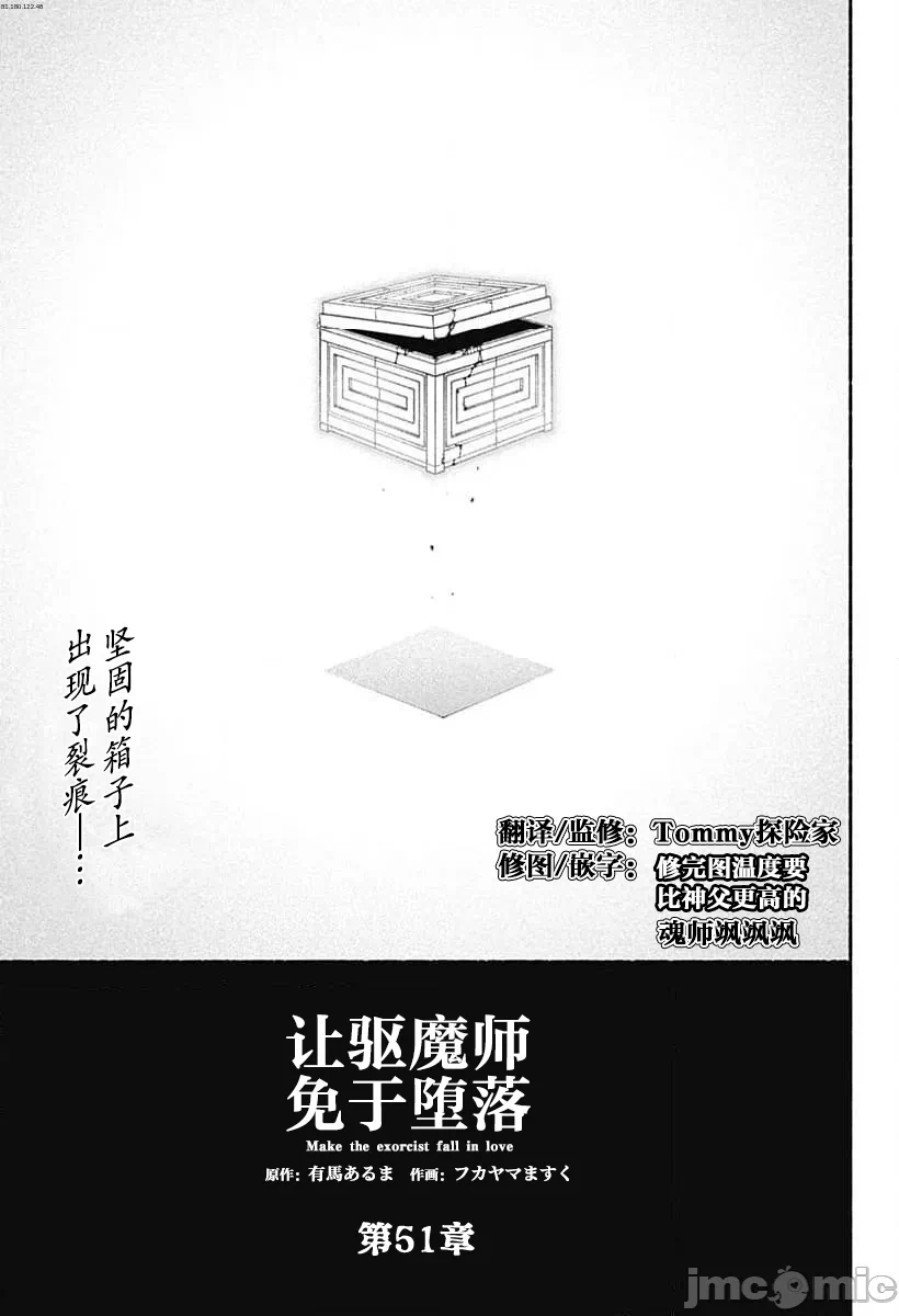 让驱魔师免于堕落 [有马あるま/フカヤマますく] エクソシストを堕とせない 第51话 - 2