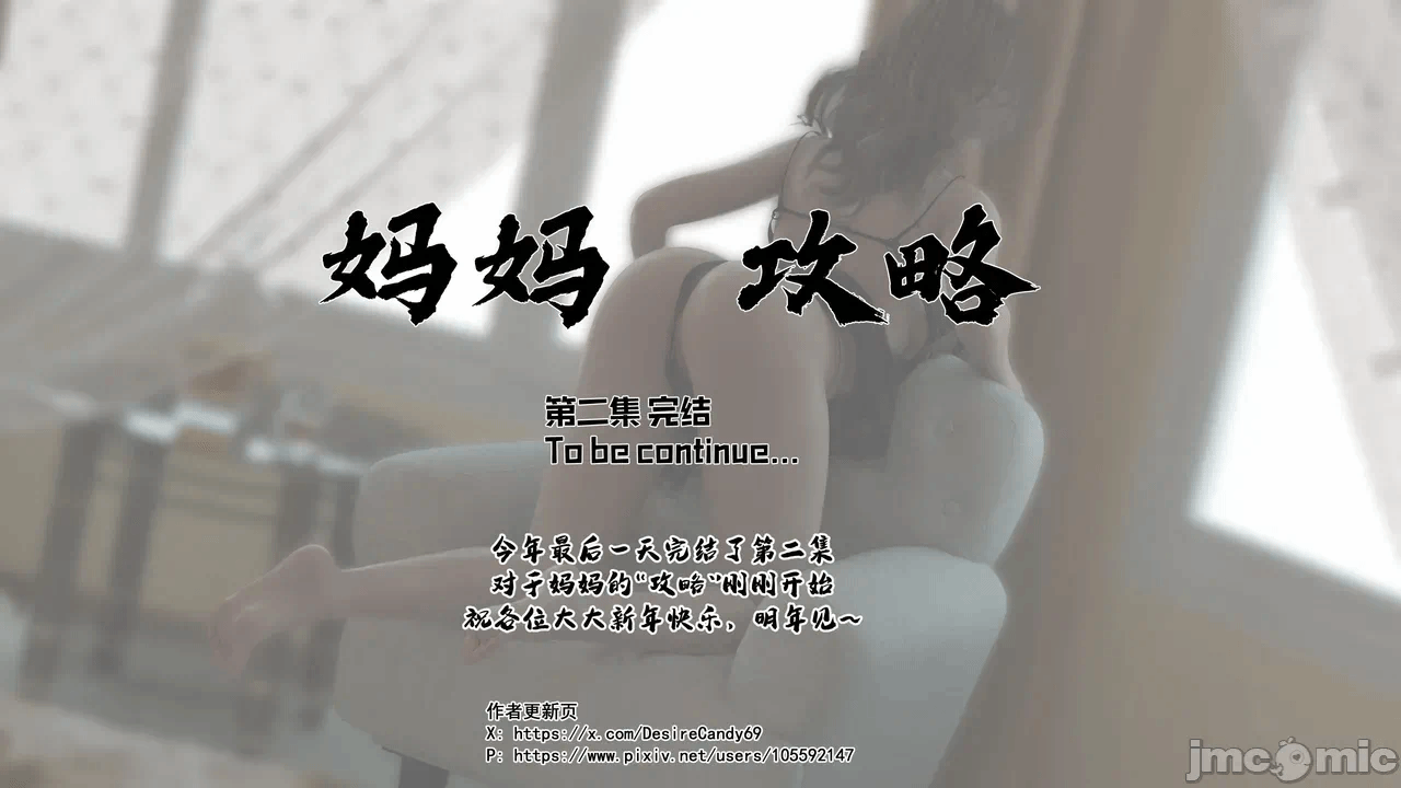 [糖果欲望] 妈妈攻略 1-3.4 第一话 - 280