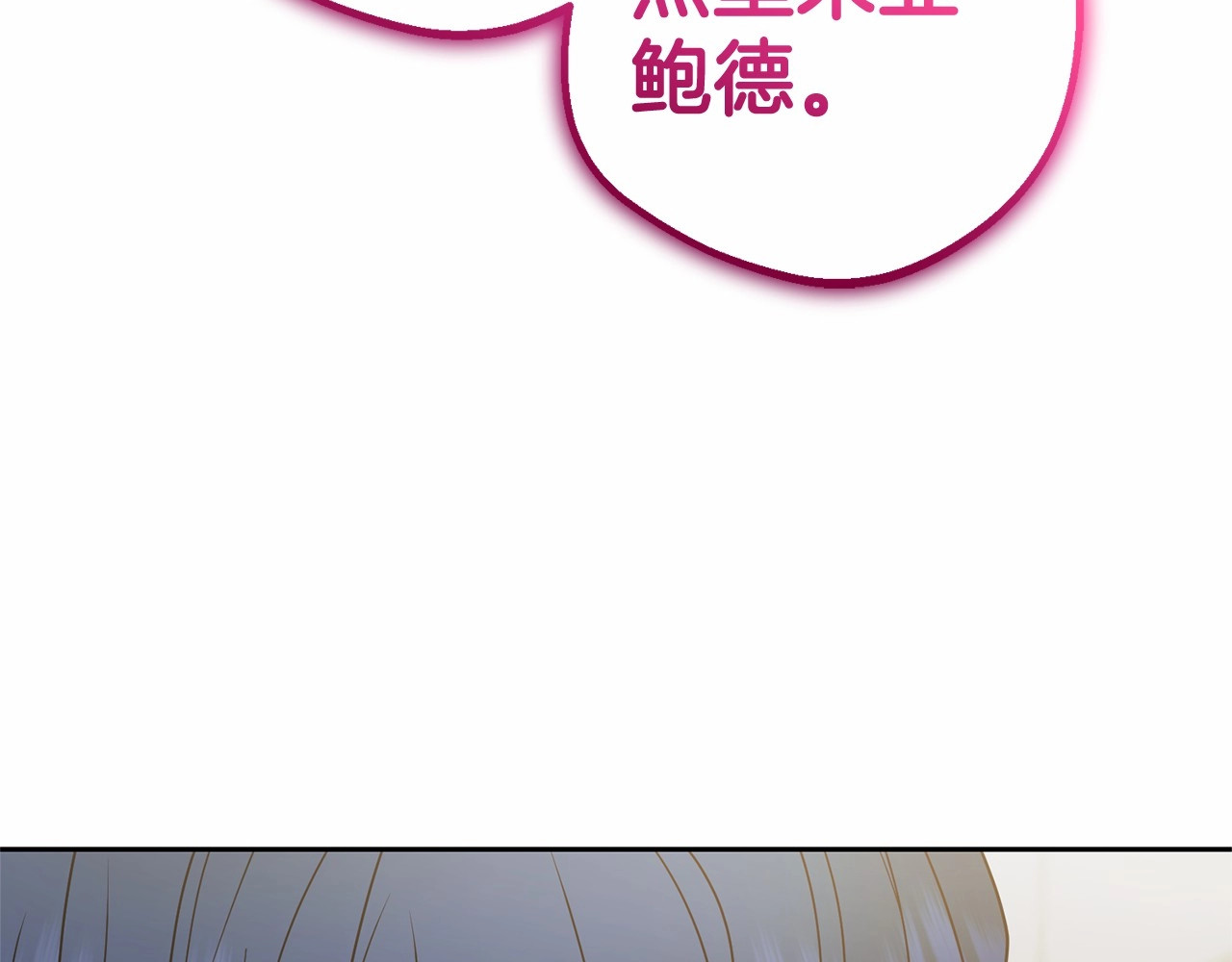 第37话 公爵府的骄傲来了 第 54 页