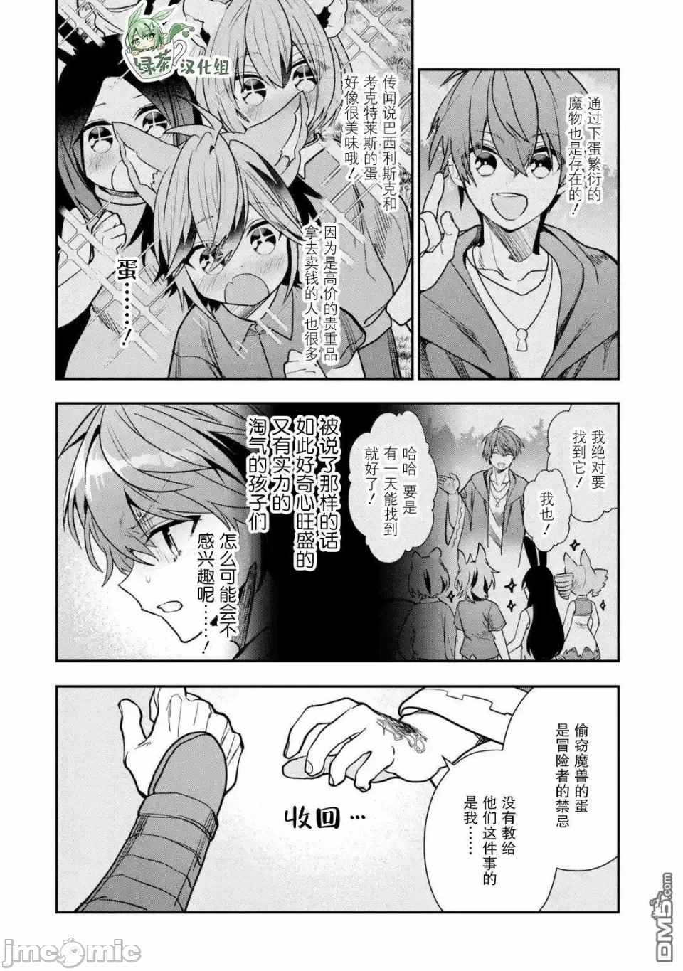被冒险者开除后作为炼金术师重新启航！ [绿茶汉化组] [佐々木さざめき/绀野贤护/狮子唐/あれっくす] 冒険者をクビになったので、錬金术师として出直します! ~辺境开拓?よし、俺に任せとけ! 第27话 - 20