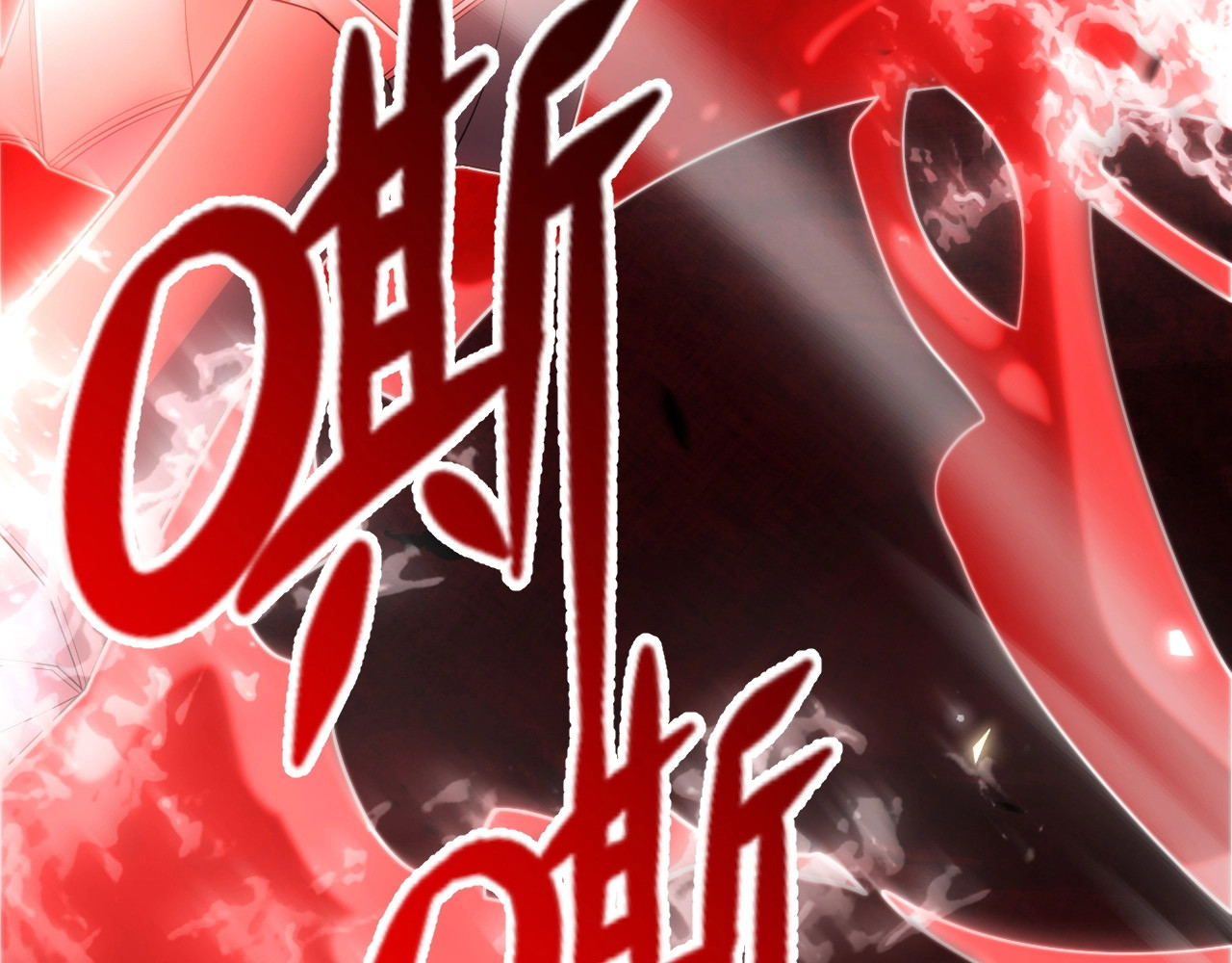 第3话 饮血剑！为了今晚的约会！ 第 198 页