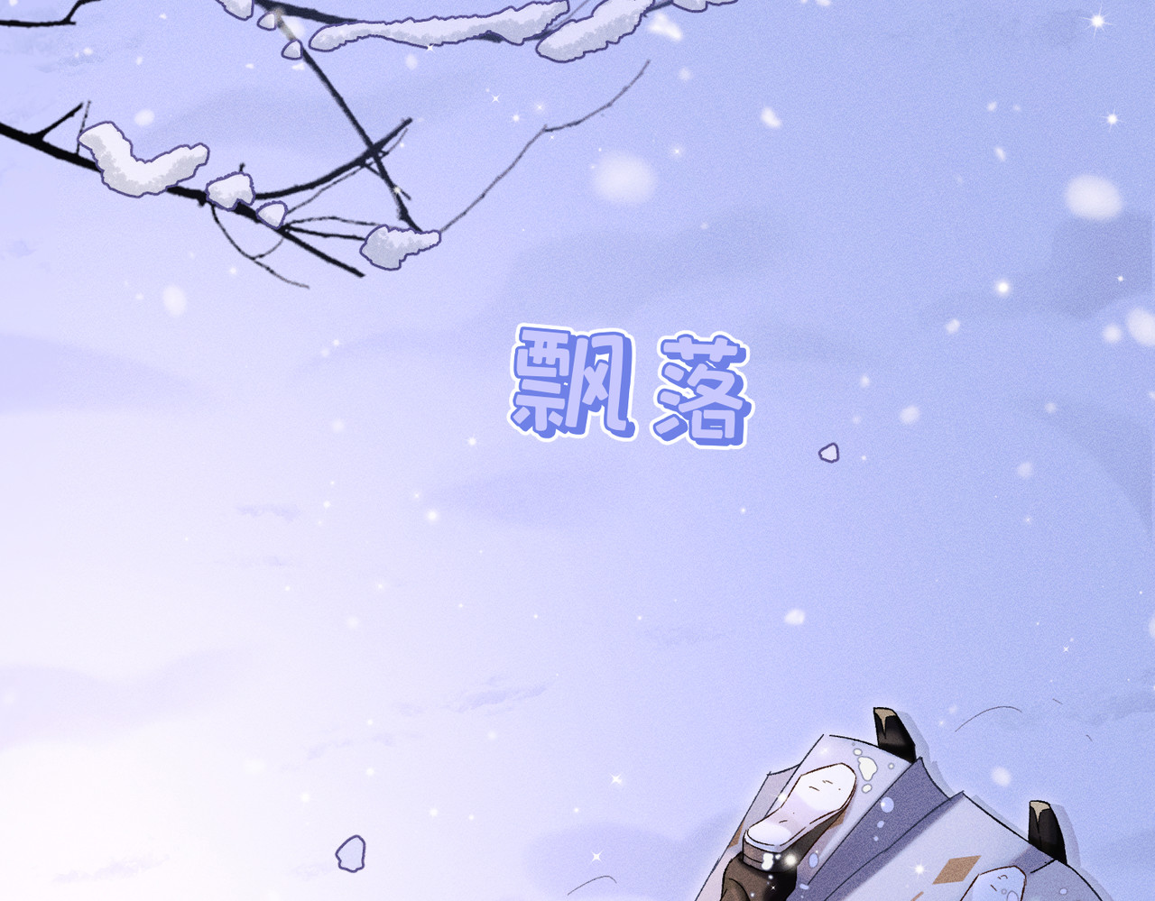 第31话：冬季的第一场雪 第 102 页