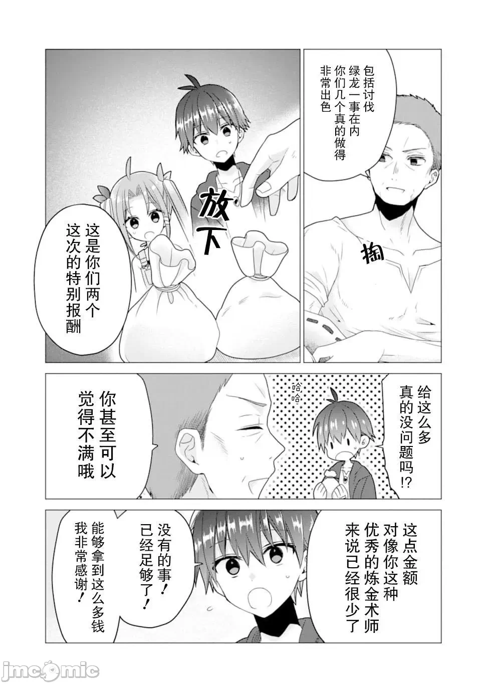 被冒险者开除后作为炼金术师重新启航！ [绿茶汉化组] [佐々木さざめき/绀野贤护/狮子唐/あれっくす] 冒険者をクビになったので、錬金术师として出直します! ~辺境开拓?よし、俺に任せとけ! 第18话 - 27