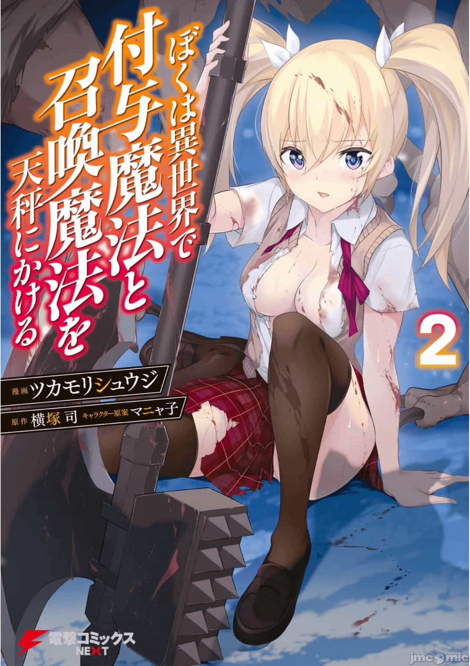 我在异世界因赋予魔法和召唤魔法而左右为难 [ツカモリシュウジ 横冢司 マニャ子] ぼくは异世界で付与魔法と召唤魔法を天秤にかける 第12话 - 1