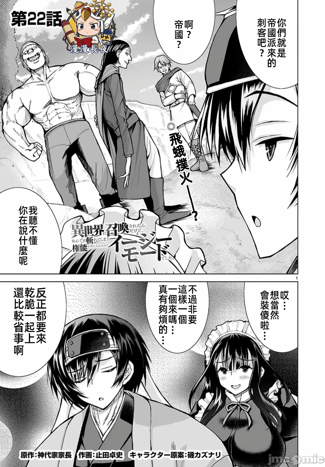 被招唤到异世界获得斩击异能开启简单模式 [神代家家长 止田卓史 矶カズナリ] 异世界に召唤されたんだけど、なんでも斩れてしまう権能を手に入れたのでイージーモードでした。 第22话 - 1