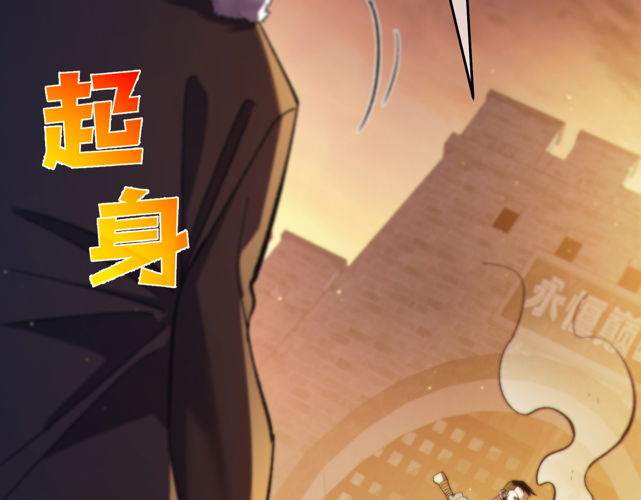 第80话 通关副本！全员升级！ 第 82 页