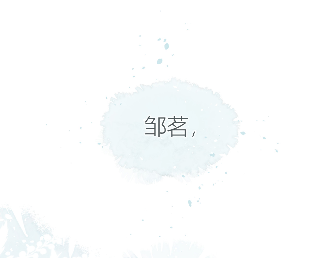 第30话 叛逆的定律 第 86 页