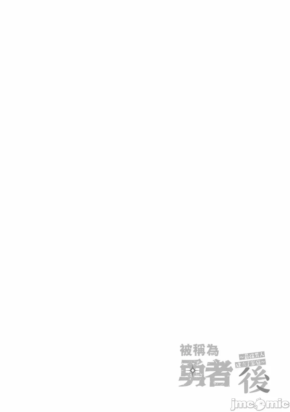 被称为勇者后，无双男建立了家庭 [攸望汉化组] [むすあき/さなだケイスイ/空埜一树] 勇者と唿ばれた后に ―そして无双男は家族を创る― 第1话 - 80