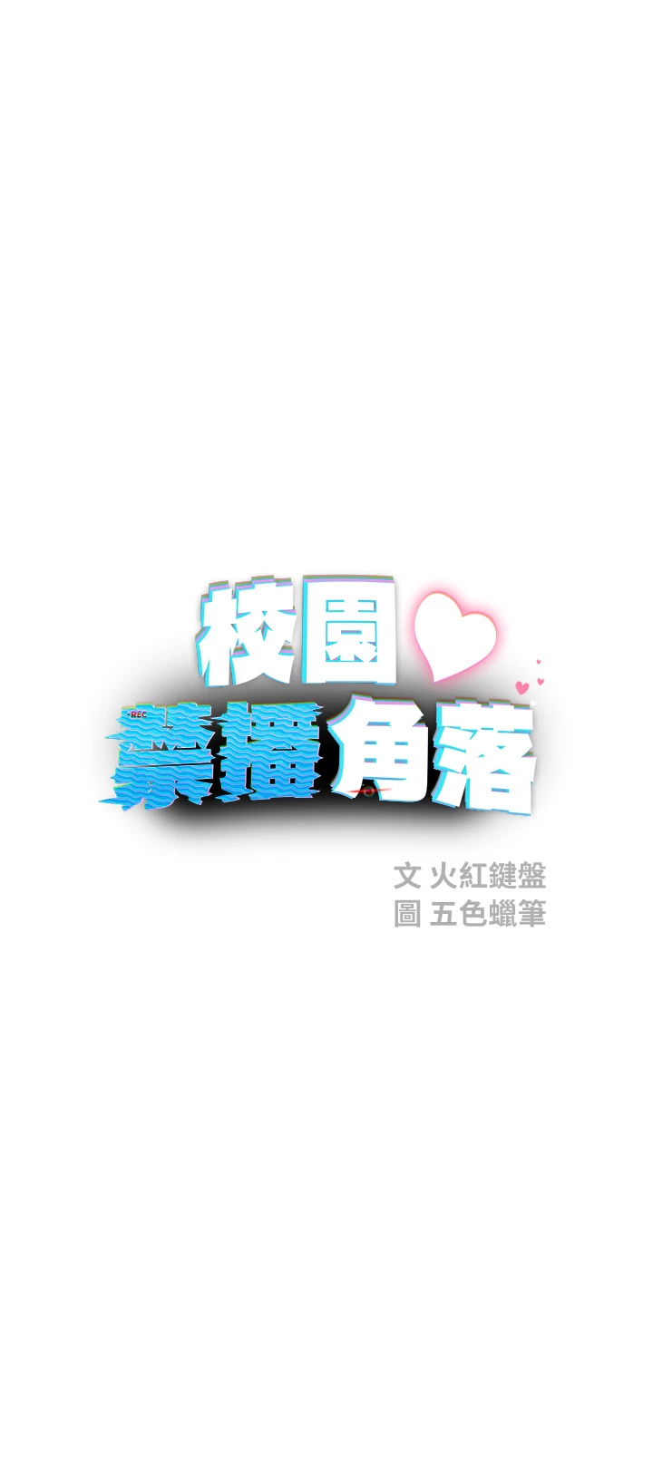 第23话 - 先吃饭还是先吃我?♥ 第 12 页