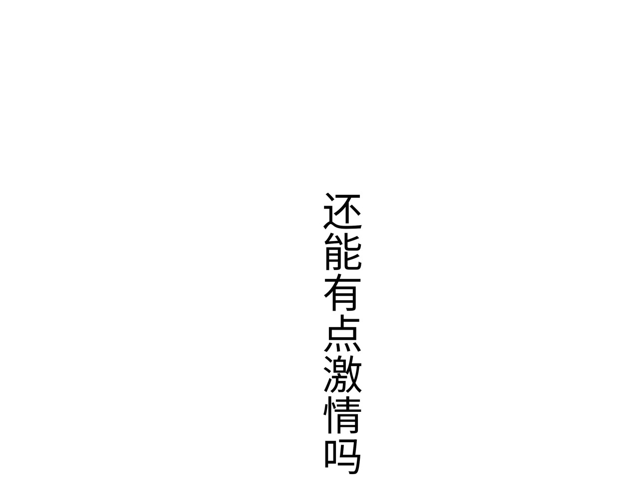 第21话 若爱只如初见 第 376 页