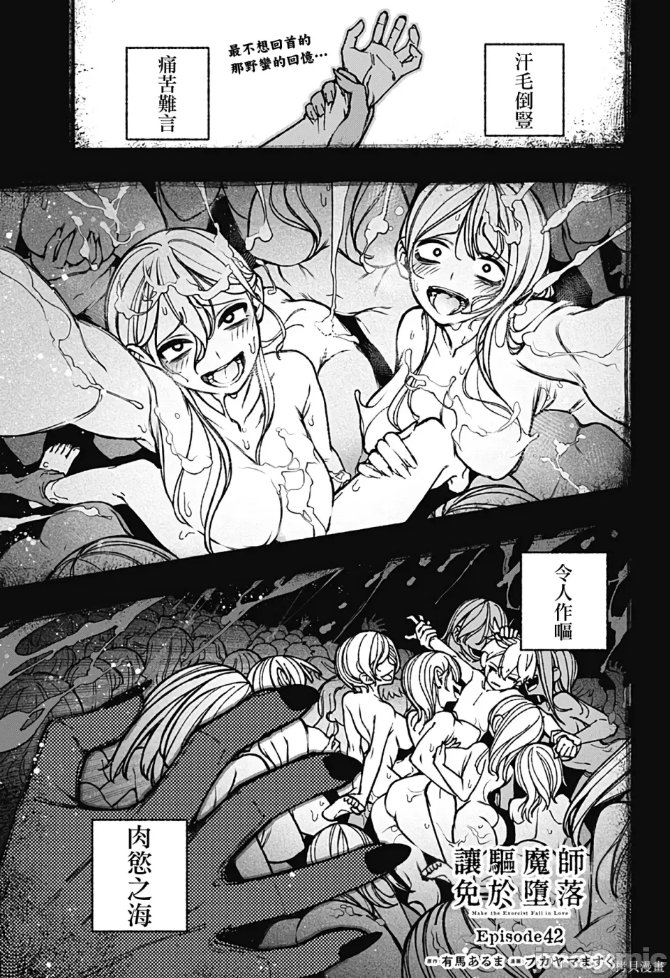 让驱魔师免于堕落 [有马あるま/フカヤマますく] エクソシストを堕とせない 第42话 - 1