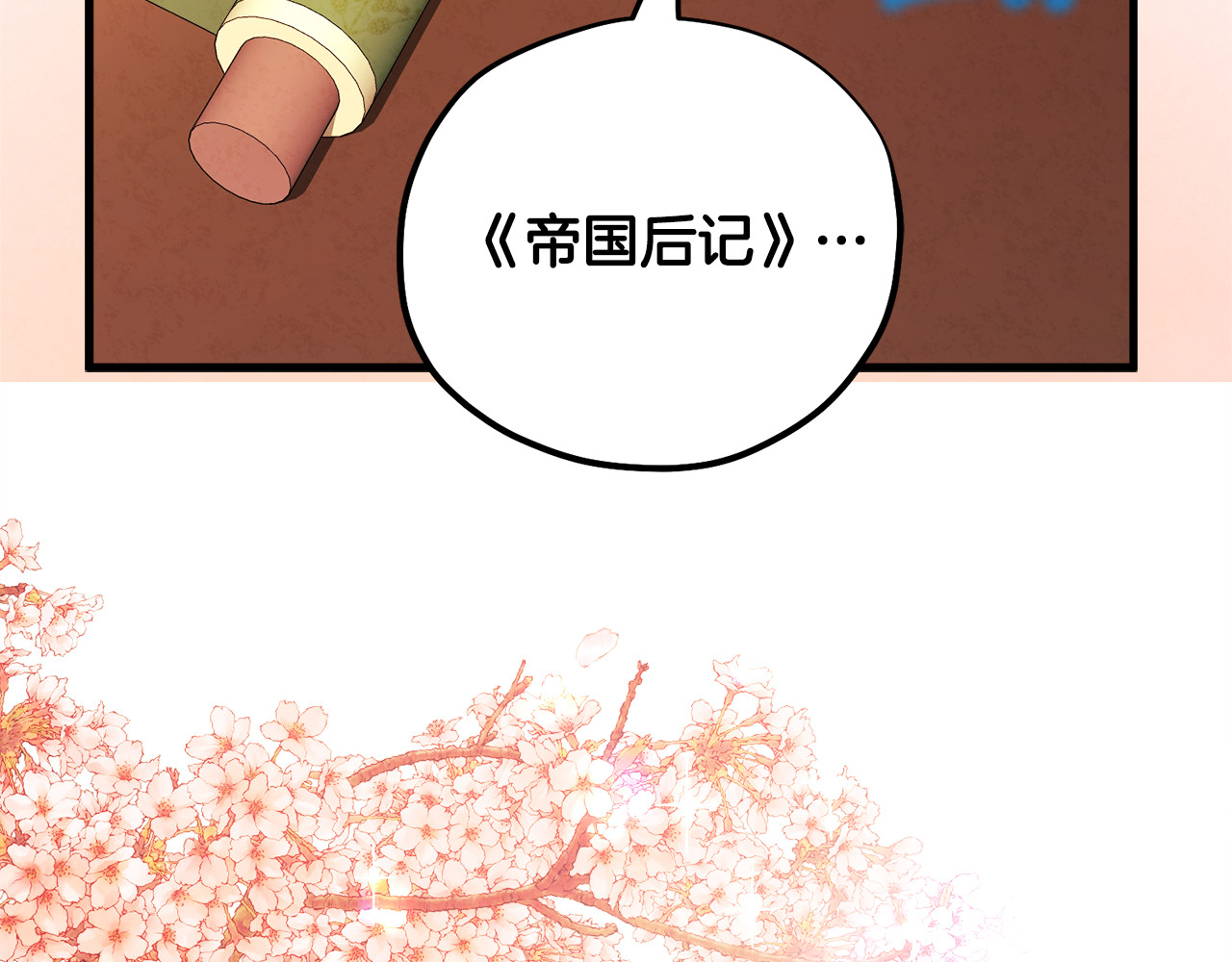 番外1 帝国传闻 第 186 页