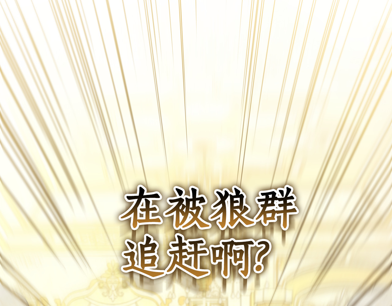 第8话 好多狼啊！！ 第 10 页