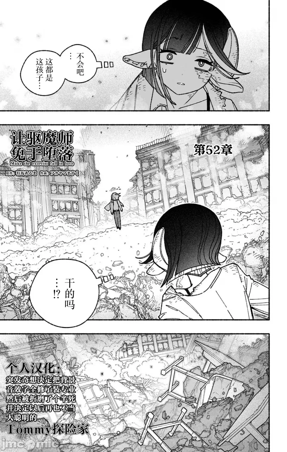 让驱魔师免于堕落 [有马あるま/フカヤマますく] エクソシストを堕とせない 第52话 - 2