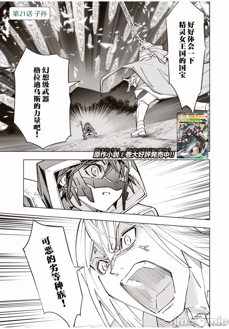 被信赖的伙伴在地下城深处追杀依靠恩惠『无限扭蛋』召唤等级9999的同伴们向世界和原队友復仇还要再补上一句『活该！』 [曲终之时个人汉化] [明镜シスイ、大前贵史] 信じていた仲间达にダンジョン奥地で杀されかけたがギフト『无限ガチャ』でレベル9999の仲间达を手に入れて元パーティーメンバーと世界に復讐&『ざまぁ!』します! 第21话 - 1