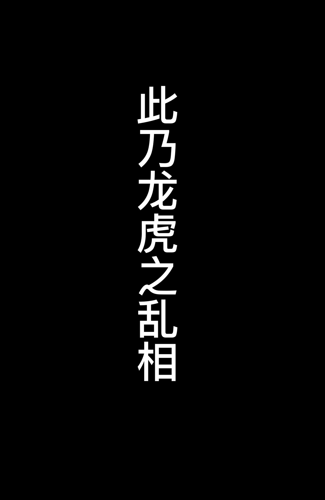 第八话 乱 第 19 页