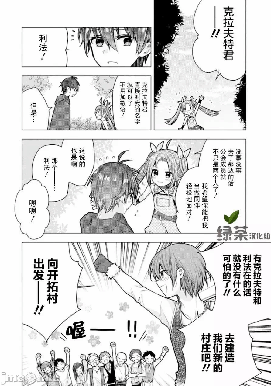 被冒险者开除后作为炼金术师重新启航！ [绿茶汉化组] [佐々木さざめき/绀野贤护/狮子唐/あれっくす] 冒険者をクビになったので、錬金术师として出直します! ~辺境开拓?よし、俺に任せとけ! 第1话 - 46