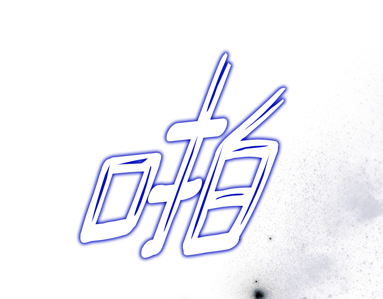 第8话 狂扇耳光搬家 第 158 页