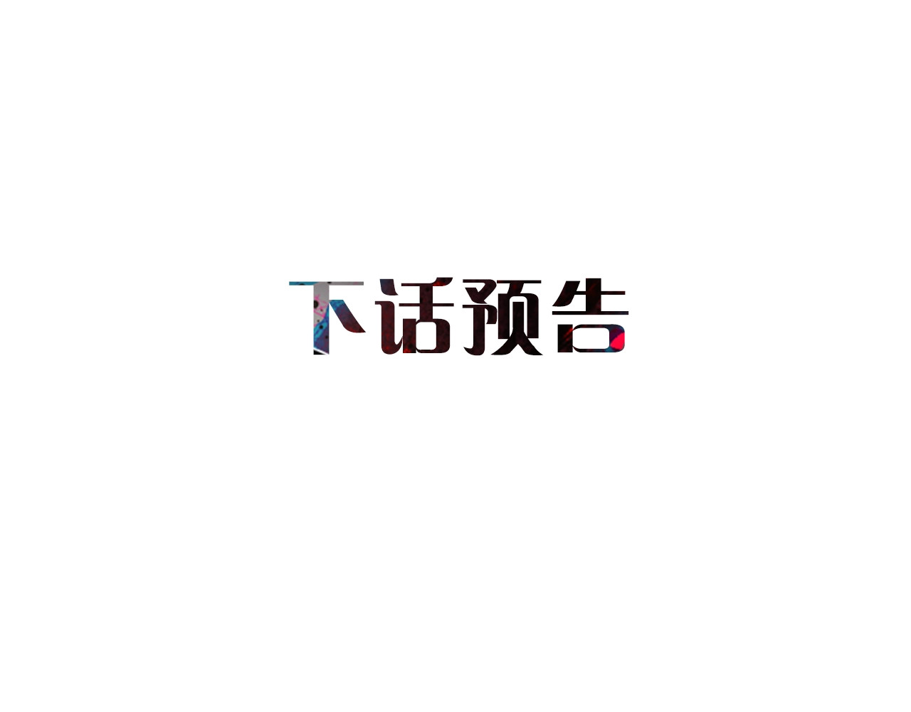 第15话 反差萌养父 第 152 页