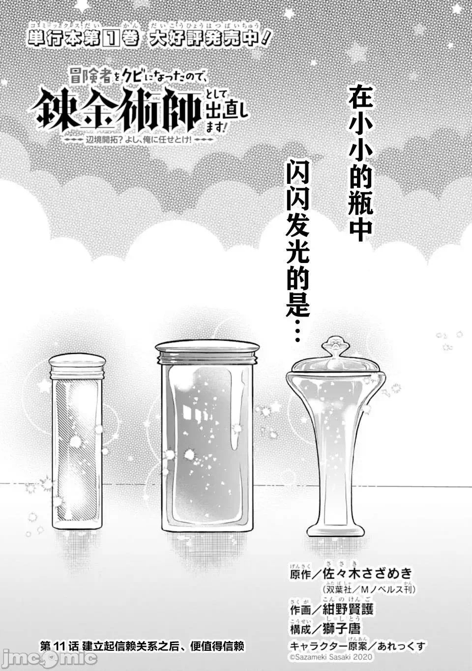 被冒险者开除后作为炼金术师重新启航！ [绿茶汉化组] [佐々木さざめき/绀野贤护/狮子唐/あれっくす] 冒険者をクビになったので、錬金术师として出直します! ~辺境开拓?よし、俺に任せとけ! 第11话 - 2
