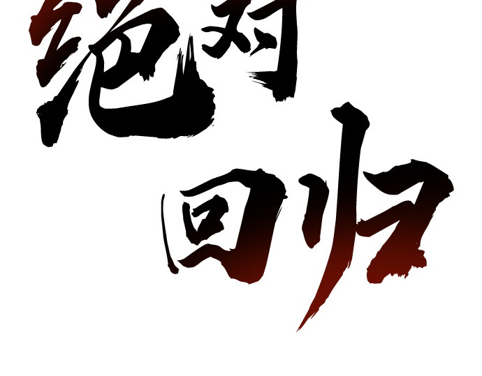 第32话 第 16 页