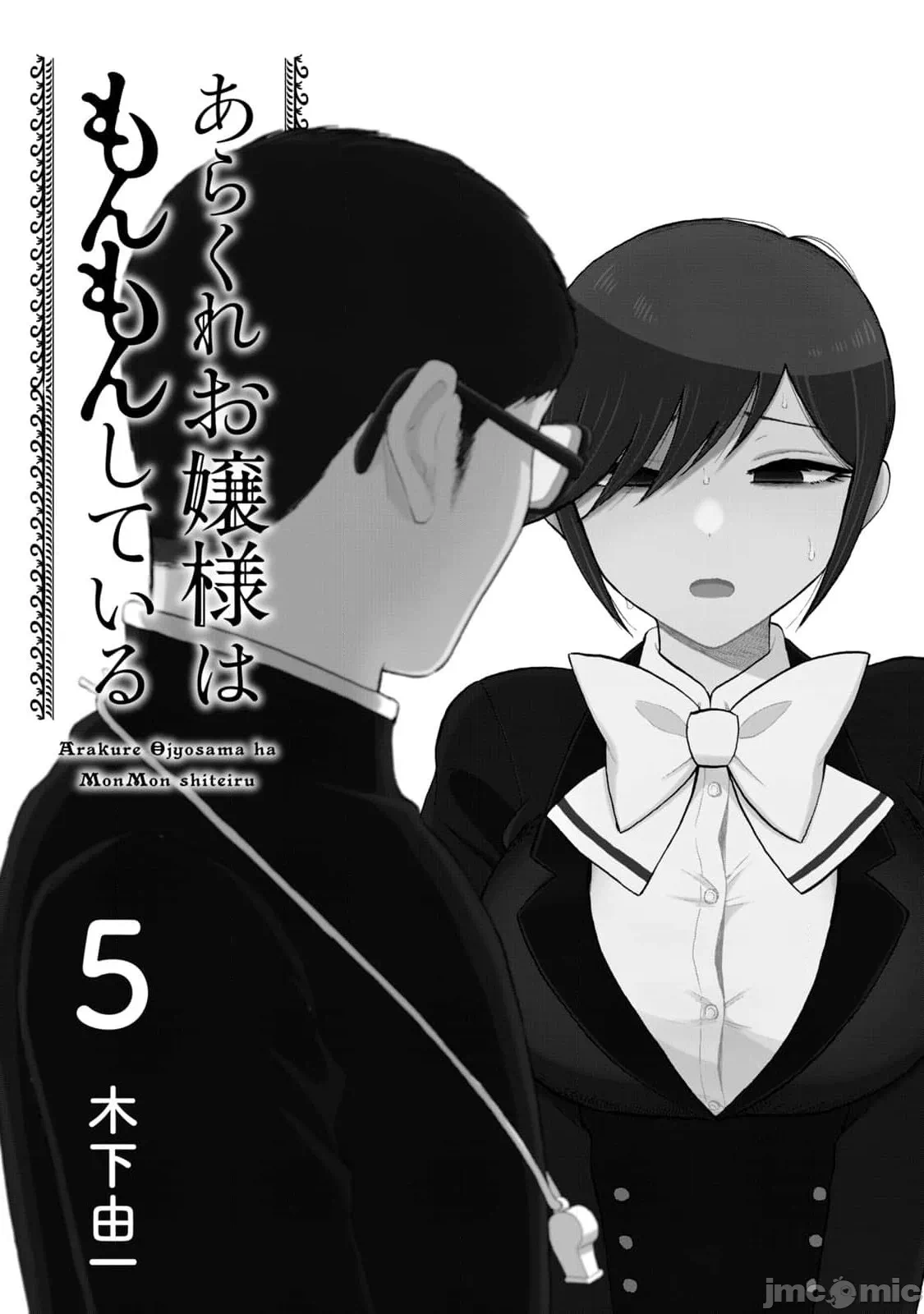 蛮横无理的大小姐正在感到苦闷 [鹅妈妈汉化组] [木下由一] あらくれお嬢様はもんもんしている 第29话 - 3