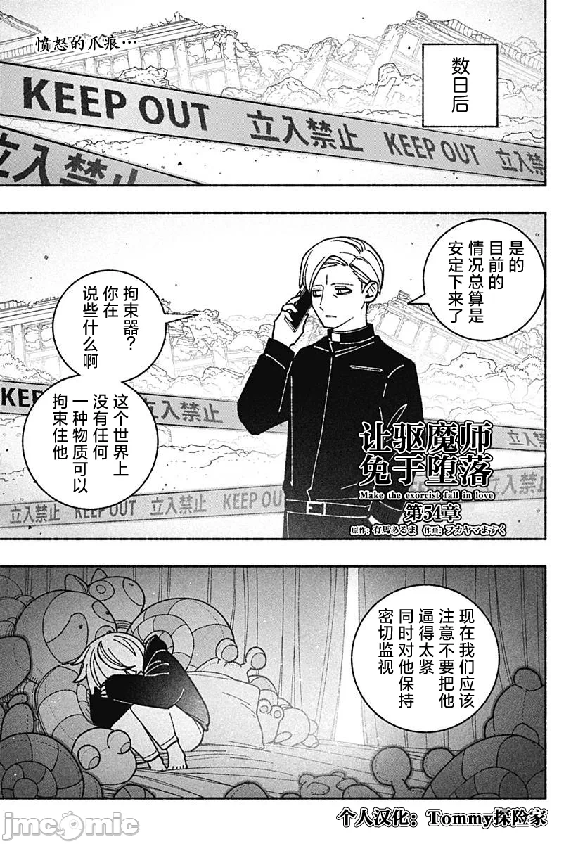 让驱魔师免于堕落 [有马あるま/フカヤマますく] エクソシストを堕とせない 第54话 - 2