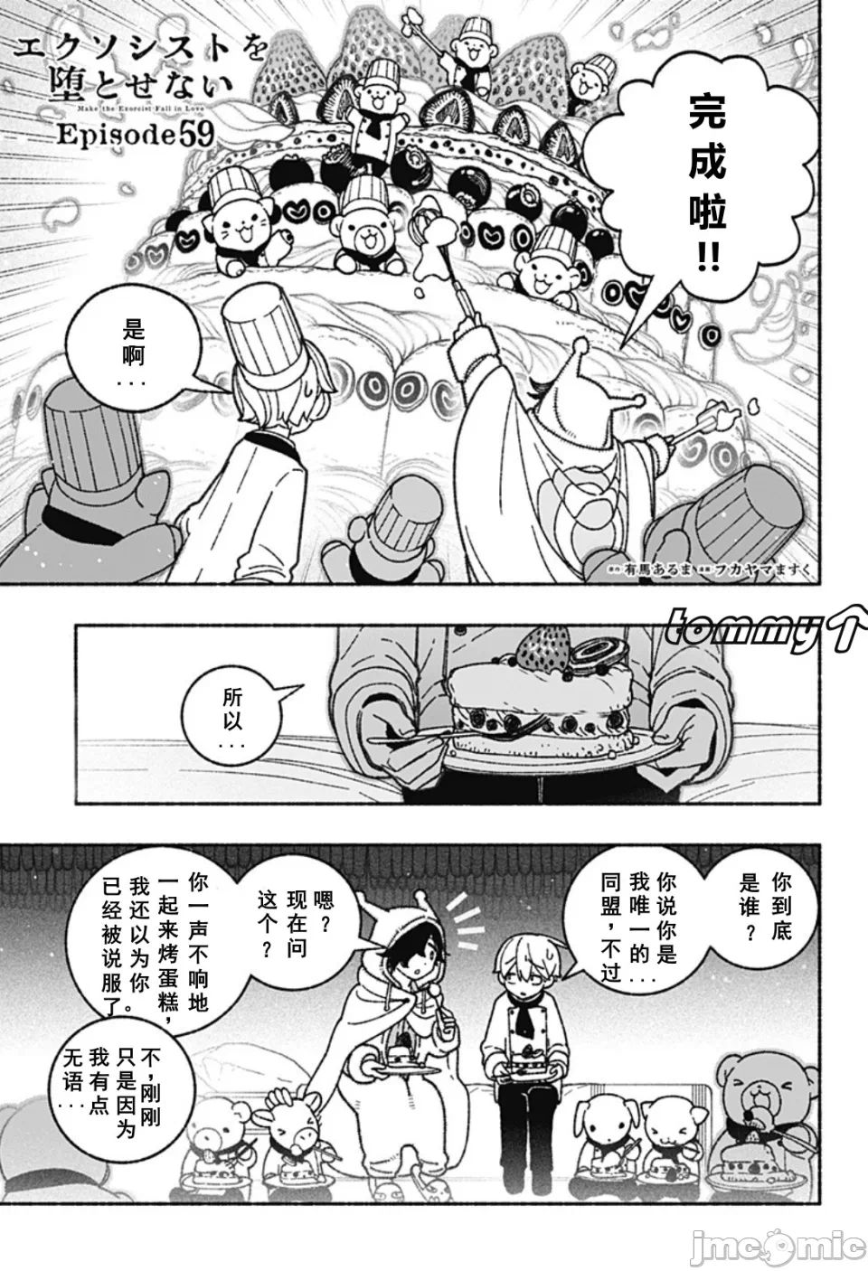让驱魔师免于堕落 [有马あるま/フカヤマますく] エクソシストを堕とせない 第59话 - 3
