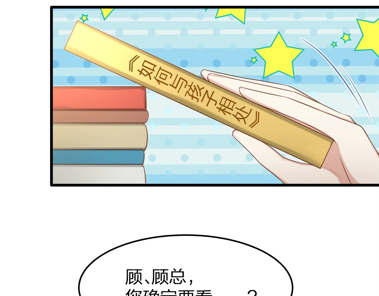 第27话 总裁的直男追妻攻略 第 82 页