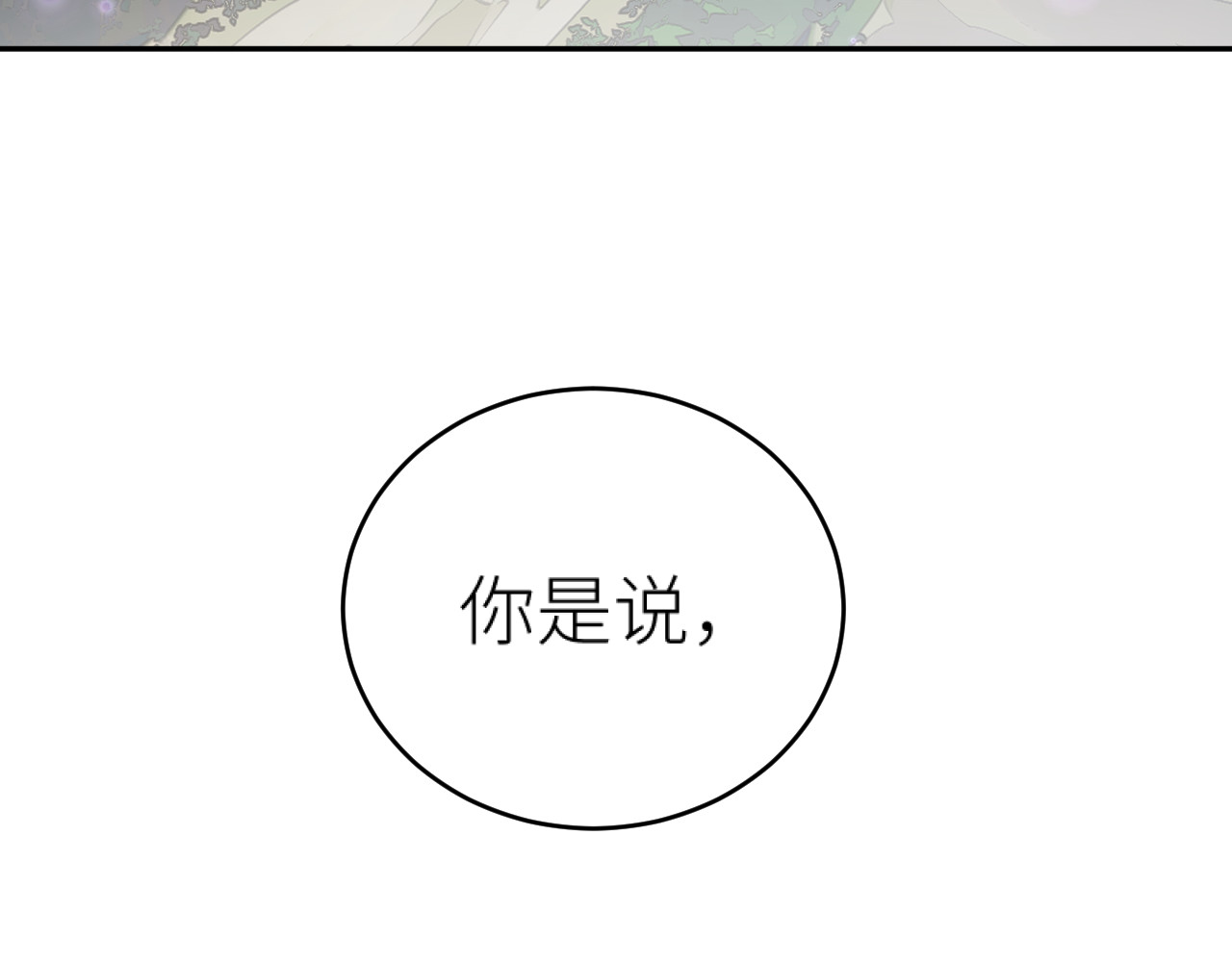 第115话：完结篇（上） 解蛊 第 48 页