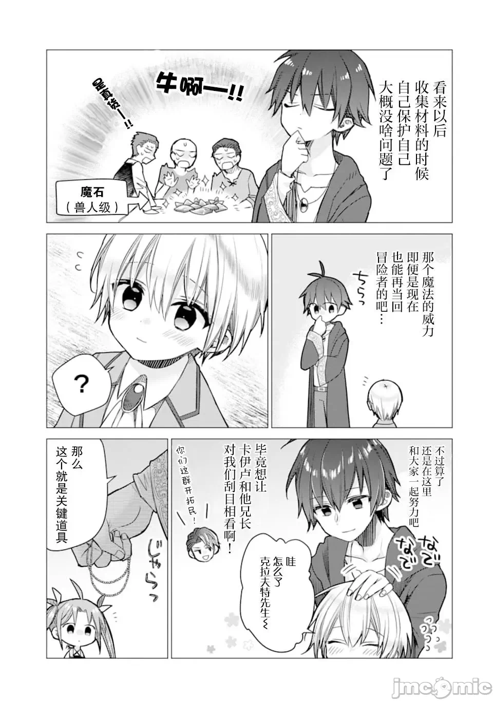 被冒险者开除后作为炼金术师重新启航！ [绿茶汉化组] [佐々木さざめき/绀野贤护/狮子唐/あれっくす] 冒険者をクビになったので、錬金术师として出直します! ~辺境开拓?よし、俺に任せとけ! 第4话 - 3