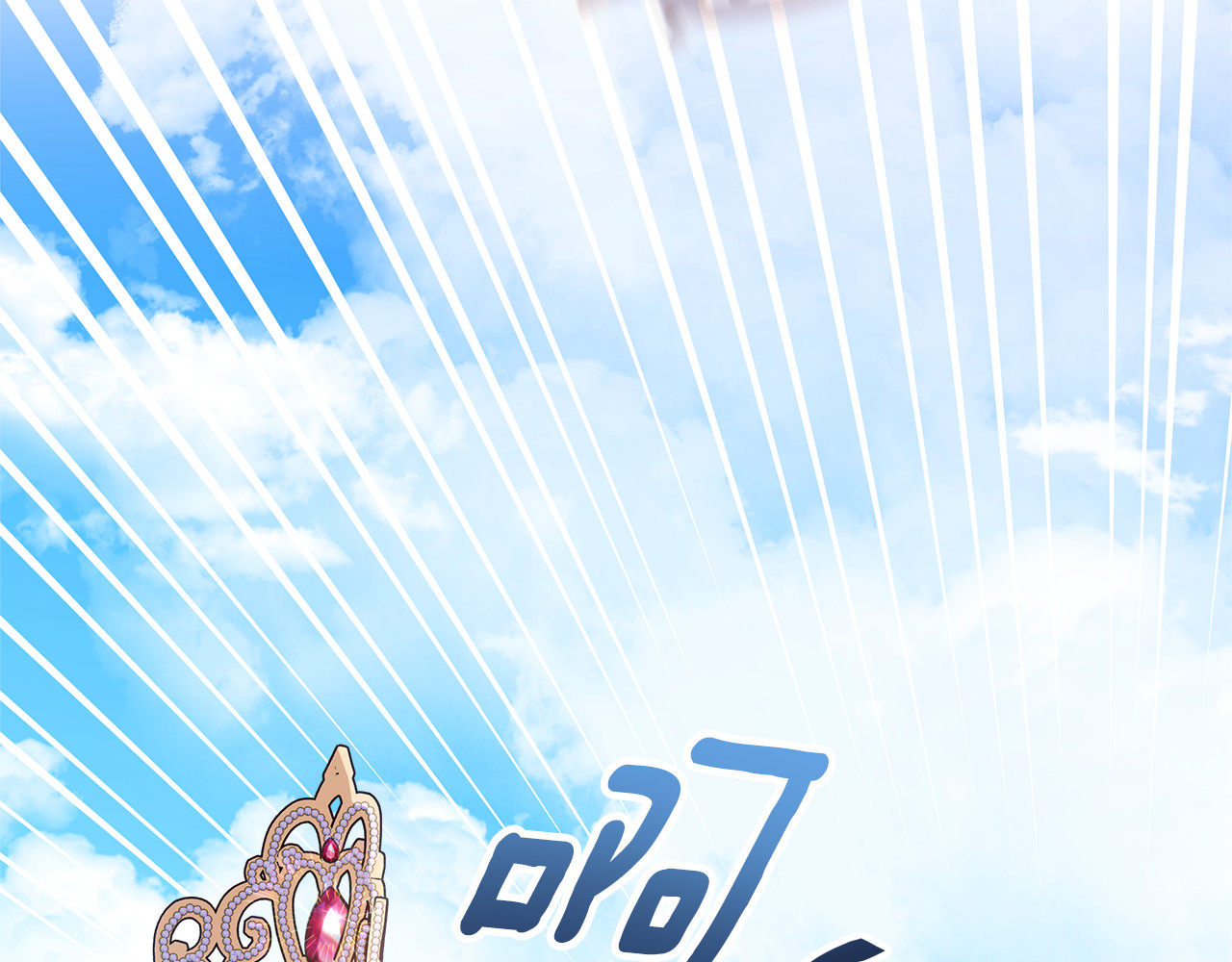 第45话 我要掉下去了 第 208 页