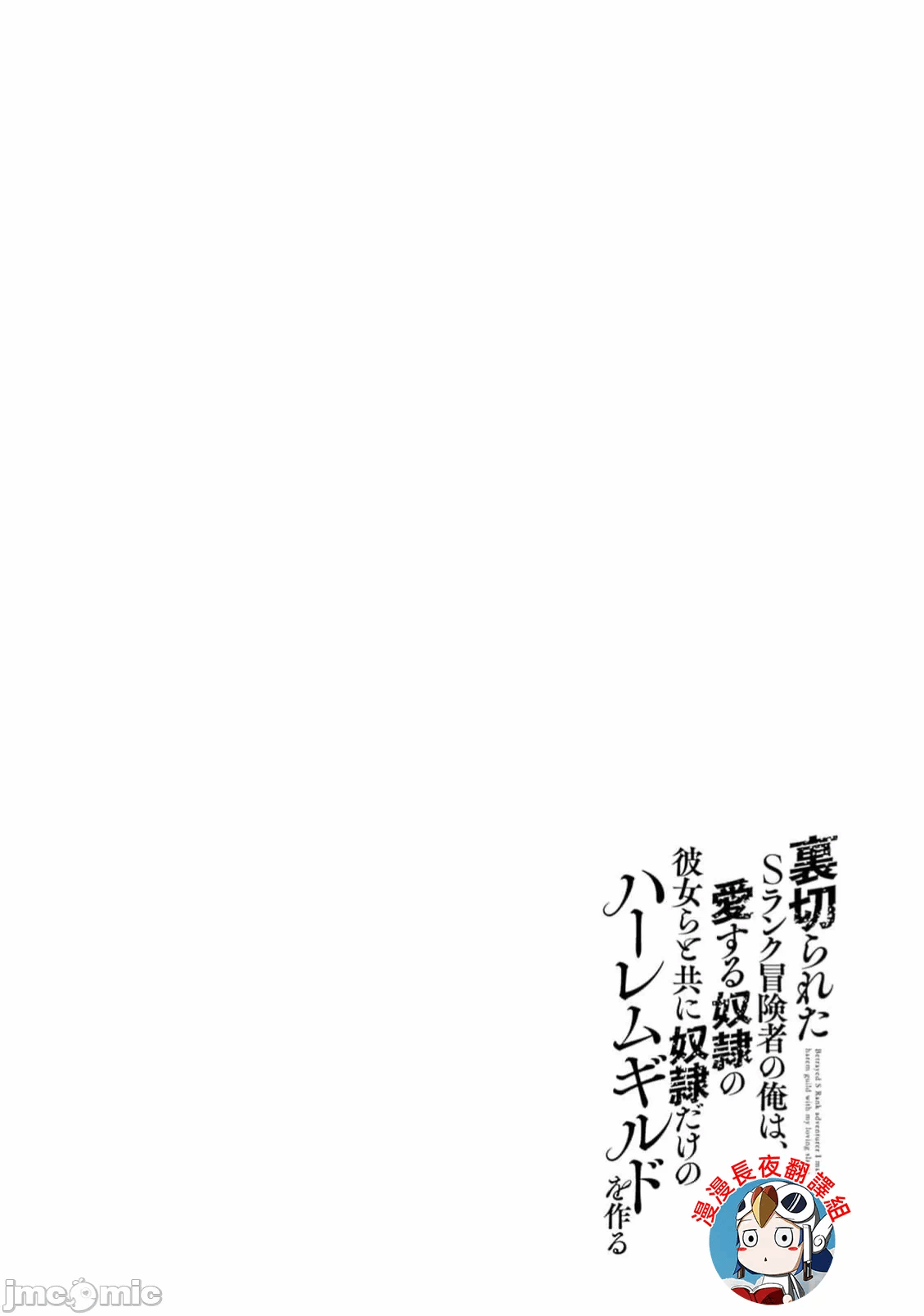 作为被背叛了的S级冒险者的我、决定成立一个只有我所爱的奴隶女孩子们的后宫公会 [柊咲/川田暁生/ナイロン] 里切られたSランク冒険者の俺は、爱する奴隷の彼女らと共に奴隷だけのハーレムギルドを作る 第92话 - 16