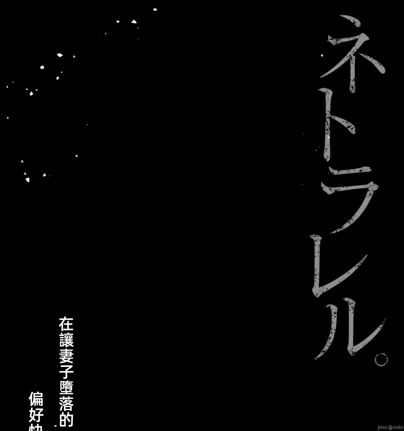 在妻子堕落的偏好快感结束时… [结城稜] ネトラレル。～妻が堕ちゆく偏爱快楽の果てに… 第1话 - 53