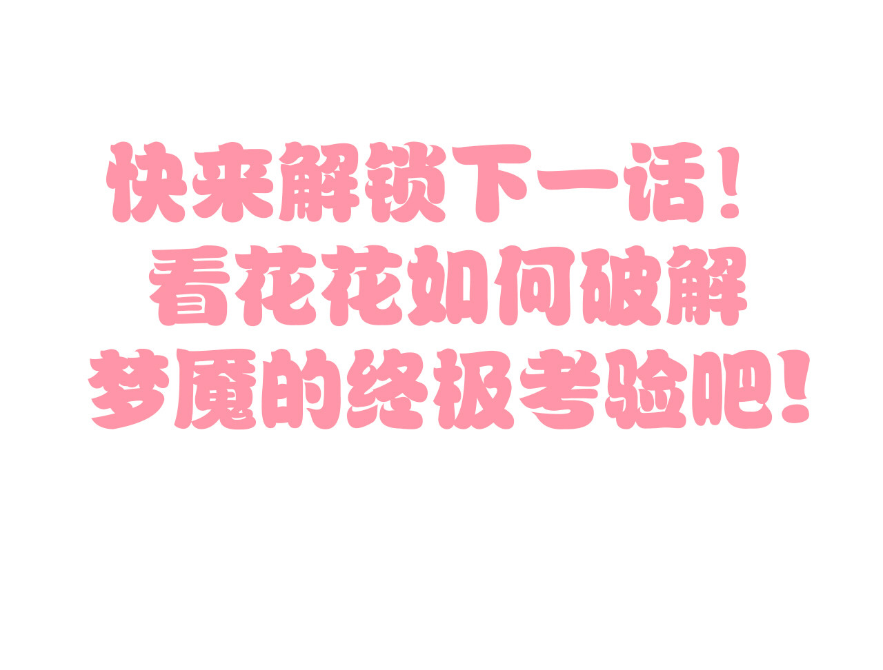 第162话 梦魇之茶（八） 第 88 页