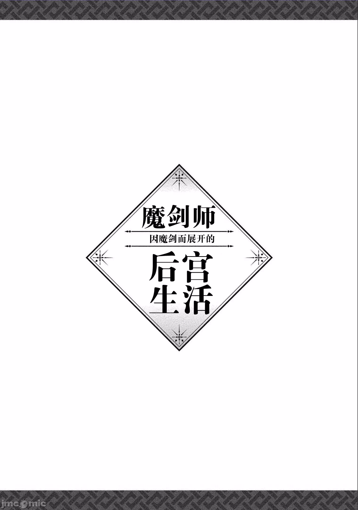 由魔剑师的魔剑开始的为了魔剑的后宫人生 [小岛纱] 魔剣师の魔剣による魔剣のためのハーレムライフ 第7话 - 38