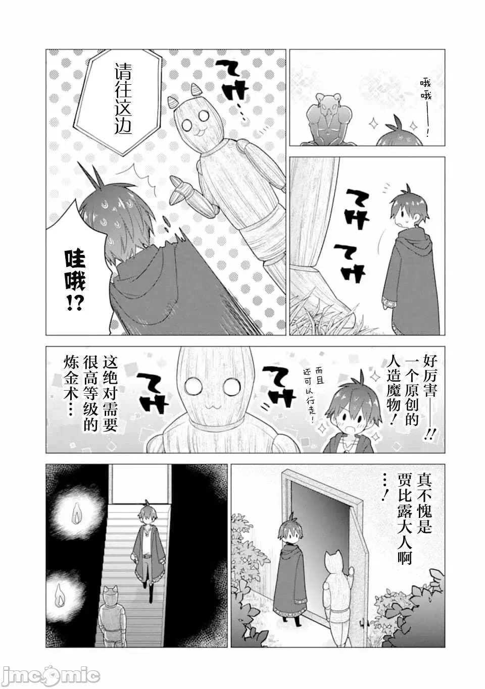 被冒险者开除后作为炼金术师重新启航！ [绿茶汉化组] [佐々木さざめき/绀野贤护/狮子唐/あれっくす] 冒険者をクビになったので、錬金术师として出直します! ~辺境开拓?よし、俺に任せとけ! 第17话 - 31