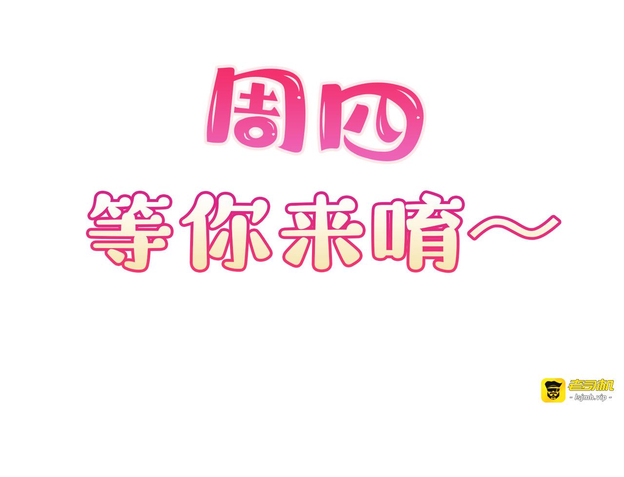 第93话 回家做正事～ 第 79 页